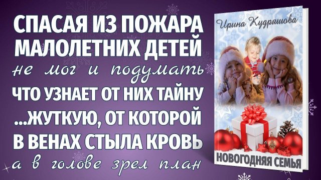 НОВОГОДНЯЯ СЕМЬЯ. Новая добрая аудио повесть. Ирина Кудряшова.