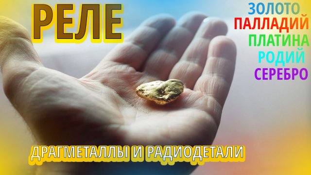 Приемные реле с драгметаллом, каким?