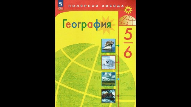 География 5-6к. §54 Природный облик Земли