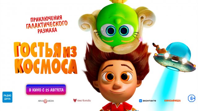 Гостья из космоса 6+