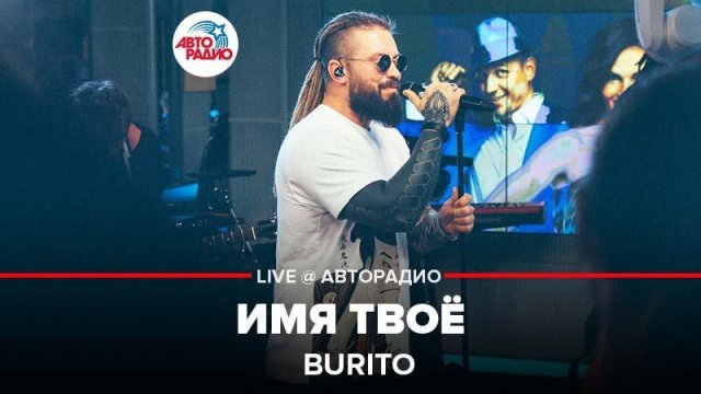 ️ Burito - Имя Твоё (LIVE @ Авторадио)