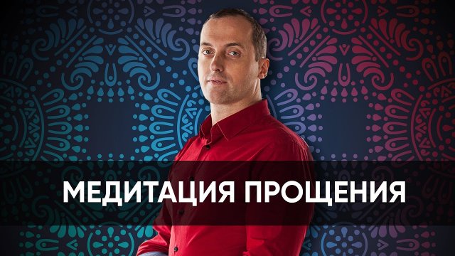 Медитация Прощения // Артем Толоконин