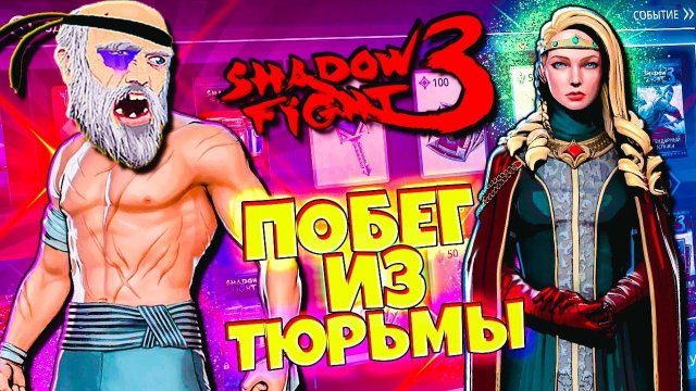 Побег из Тюрьмы Новое Событие в Shadow Fight 3 Новый Батл Пасс! Новые Награды!