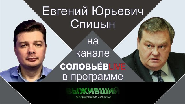 "Его величество случай вновь перепутал все карты" Е.Ю.Спицын на радио Вести-FM в программе "Выживший