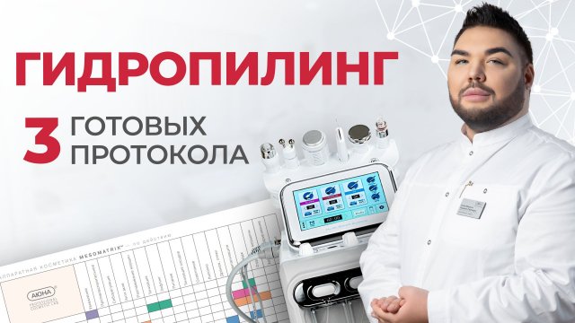 Гидропилинг лица (аквапилинг) | Подбор средств. Назначения. Курс | Разбор аппарата «H2О2 6 в 1»