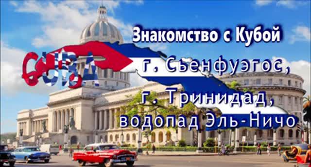 Куба. Варадеро. Экскурсия .Города Кубы  Сьенфуэгос,Тринидад  и водопад Эль Ничо