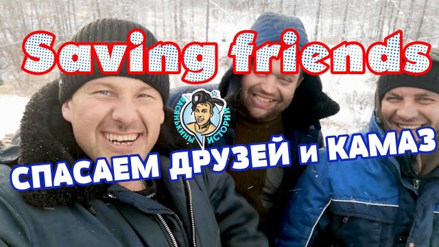 Север Спасаем камаз
