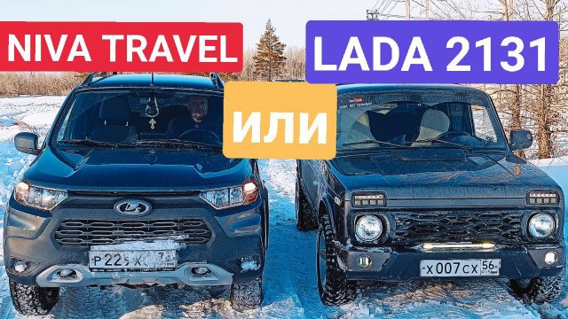 Niva Travel или LADA 2131 4x4.