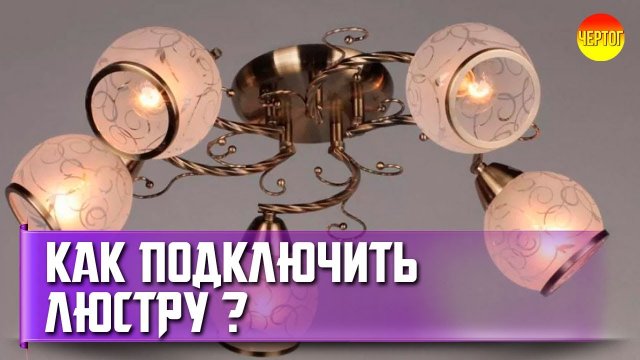 Как подключить люстру своими руками? Установка люстры