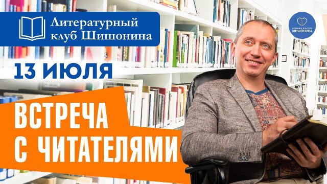 Литературный клуб Шишонина. Просветительская встреча в читательском доме