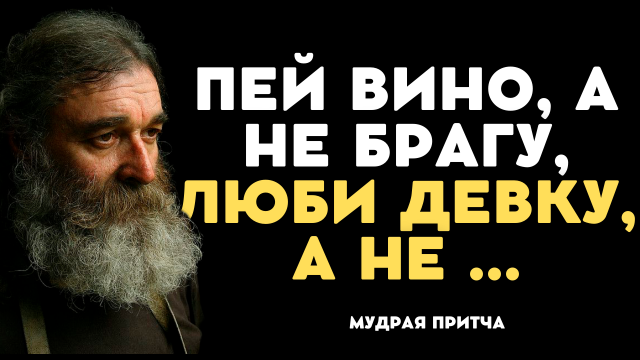Мудрые Русские пословицы и поговорки. Цитаты, афоризмы, мудрые мысли.