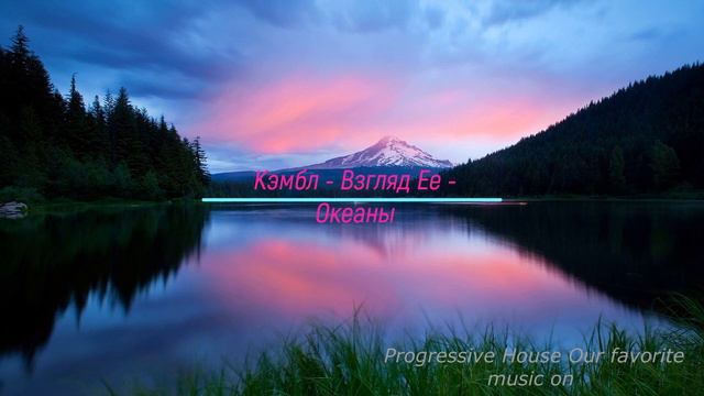Кэмбл Взгляд Ее Океаны