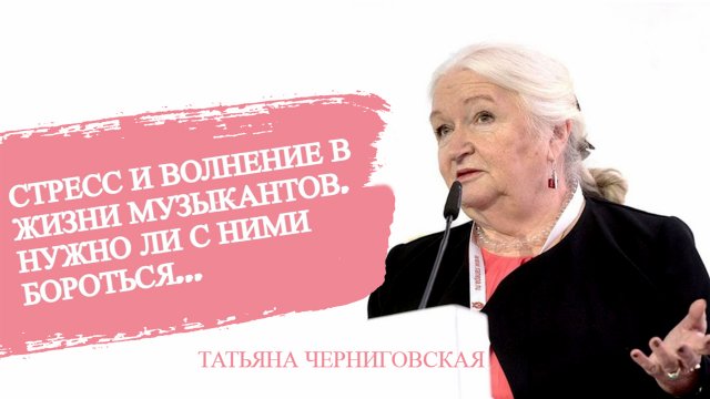 Стресс в жизни музыкантов... Татьяна Черниговская