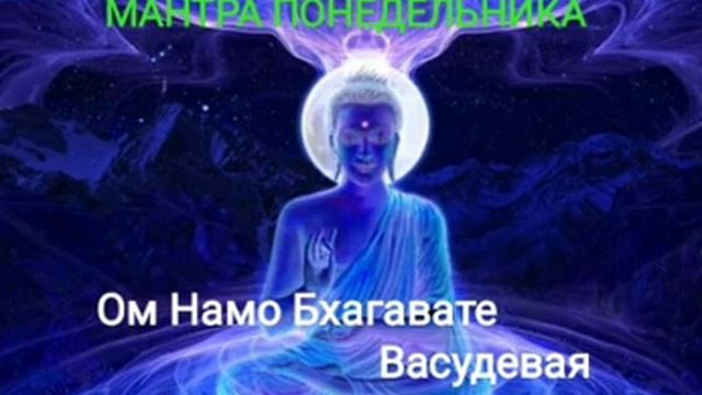 МАНТРА ПОНЕДЕЛЬНИКА. ЛУНА. БЕЗ РЕКЛАМЫ