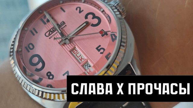 Слава Про Часы. Обзор