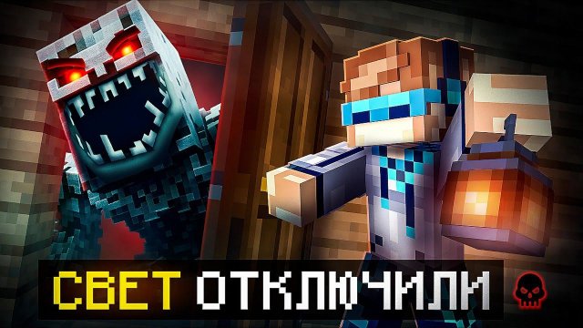 Майнкрафт, но Мы Попали В СТРАШНУЮ КВАРТИРУ • Свет Отключили [Полное Прохождение] + Фиксплей