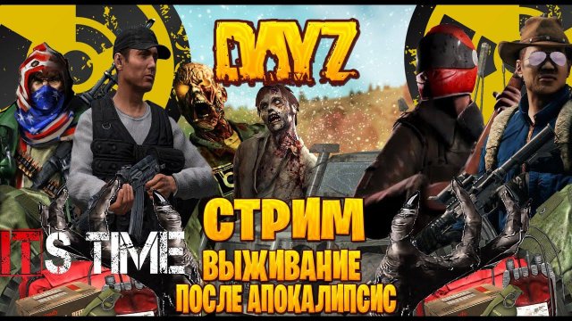 Dayz / It`s Time стрим выживание после апокалипсис часть #57
