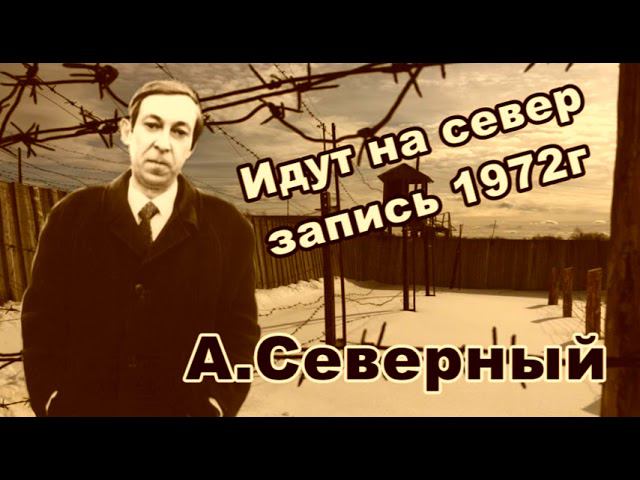 Аркадий Северный Идут на север запись 1972г