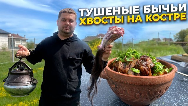 Тушеные Бычьи Хвосты в Афганском Казане на Костре!