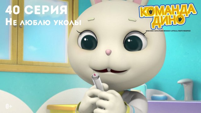 Команда Дино, 40 серия. Не люблю уколы