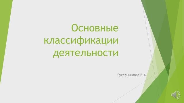 Основные классификации деятельности