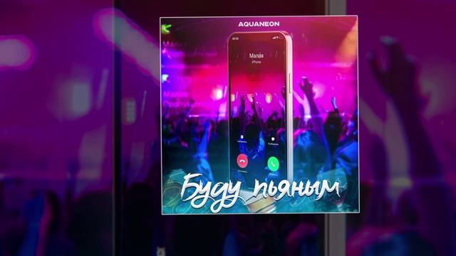 AQUANEON - БУДУ ПЬЯНЫМ (Официальная премьера трека)