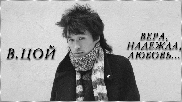 Вера Надежда Любовь... В. Цой группа КИНО.