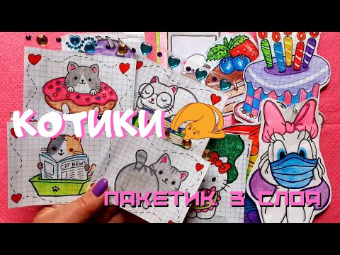 ?Бумажные сюрпризы?Котики?Распаковка