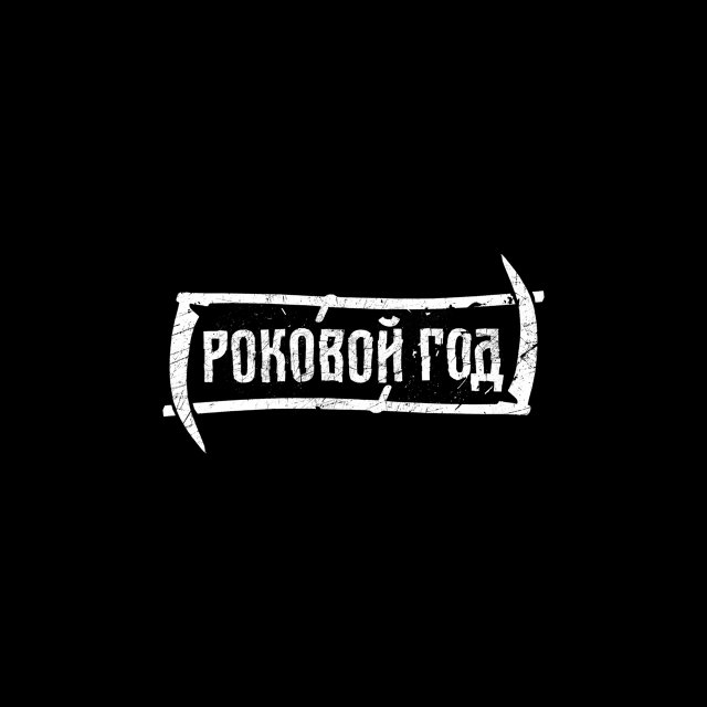 Роковой Год - Писькин доктор (2020)