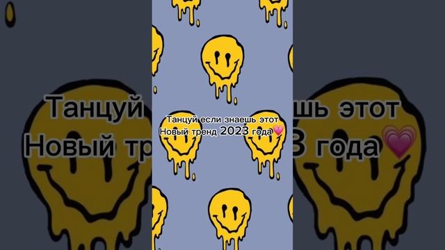Танцуй если знаешь этот новый тренд 2023 года?#dance #тренды #лето #танцуйеслизнаешьэтоттренд