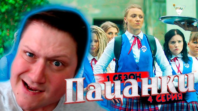 СМОТРИМ * ПАЦАНКИ * 1 сезон 4 серия
