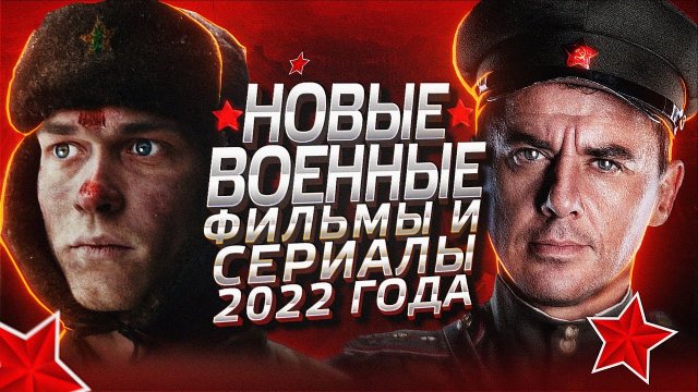 Новые Русские ВОЕННЫЕ фильмы и сериалы 2022 | 6 Новых русских военных фильмов и сериалов 2022 года