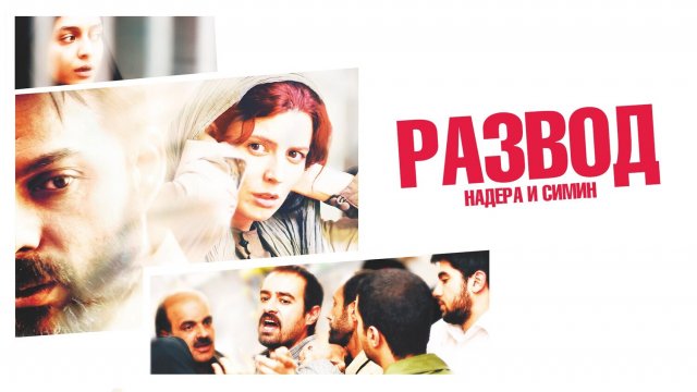 Развод Надера и Симин (фильм, 2011)