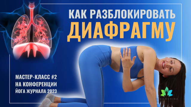 Разблокируй ДИАФРАГМУ - спаси ПОЯСНИЦУ и ШЕЮ | Мастер-класс на Конференции Йога журнала 2023г #2