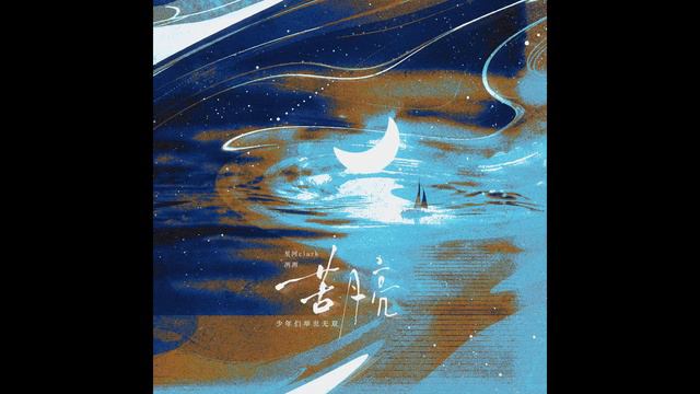 苦月亮－冽冽/星河Clark