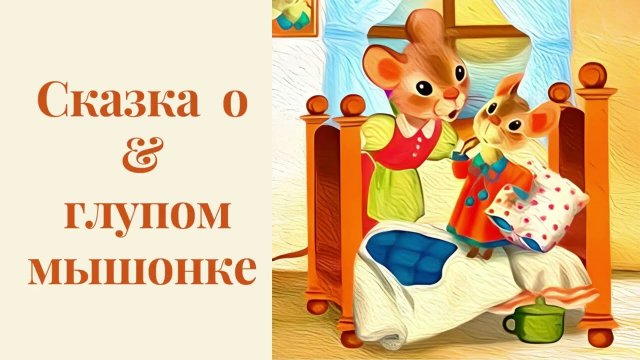 Сказка о глупом мышонке