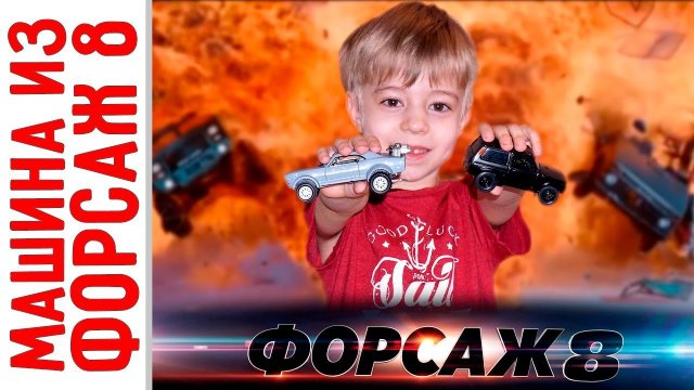 Форсаж 8 - Тюнинг машинки Camaro! Часть 1. Делаем Dodge IceCharger! Быстрый Тюнинг