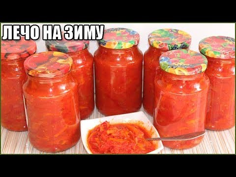 ВКУСНОЕ ЛЕЧО НА ЗИМУ ИЗ ПЕРЦА, ПОМИДОРОВ, ЛУКА и МОРКОВИ / как приготовить лечо на зиму