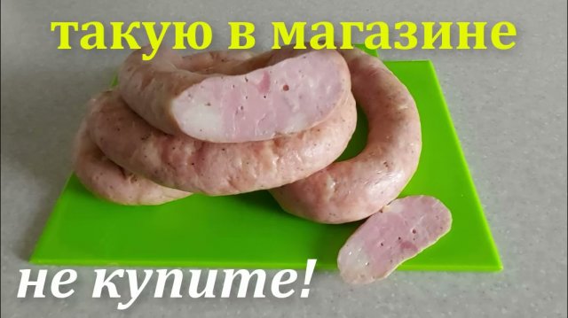 Колбаса свиная домашняя