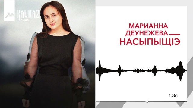 Марианна Деунежева - Насыпыщlэ | KAVKAZ MUSIC