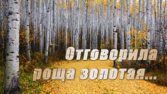 День рождения осени. Отговорила роща золотая…