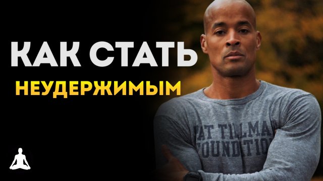 Кто он? МАШИНА или СВЕРХЧЕЛОВЕК? – Дэвид Гоггинс