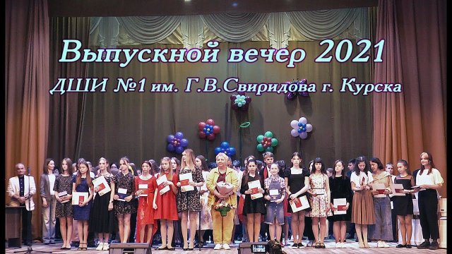 Выпускной вечер 2021 ДШИ №1 им. Г.В.Свиридова г. Курска