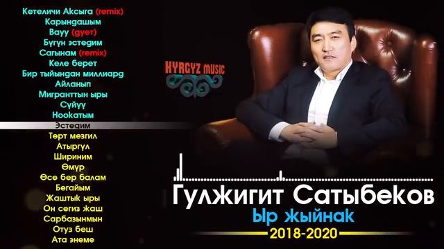 Гулжигит Сатыбеков ЫР ЖЫЙНАК 2018-2020 ️