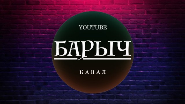 #2 Барыч (работа)