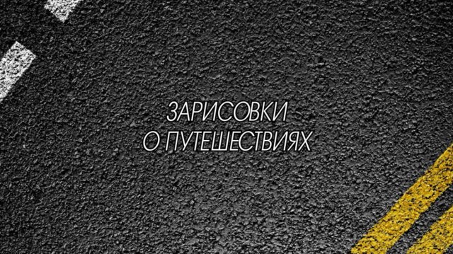 Зарисовки о путешествиях