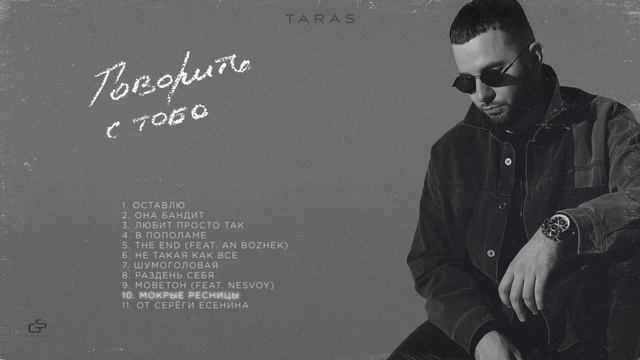 TARAS - Мокрые ресницы