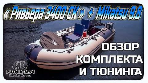 "Ривьера 3400 СК" + Mikatsu 9.8 обзор нового комплекта и тюнинга. Пересел с Ветерка 8 на Mikatsu 9.8