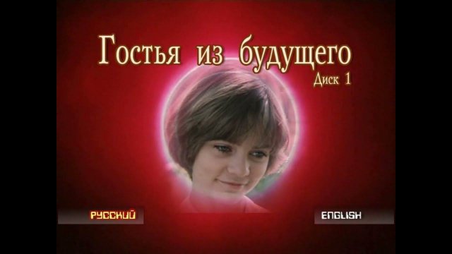 DVD  - меню : Гостья из будущего (1984)
