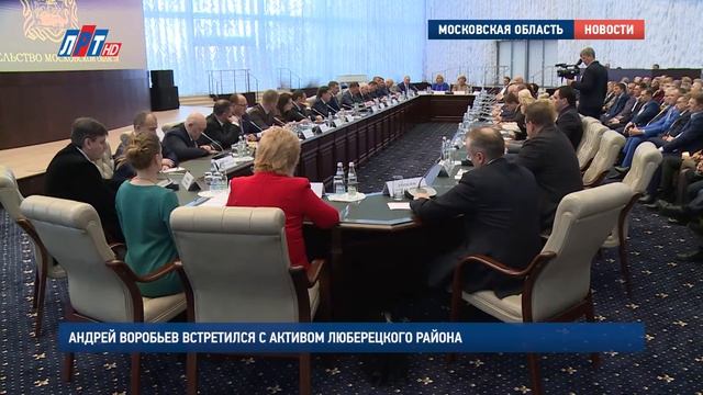 Андрей Воробьев встретился с активом Люберецкого района